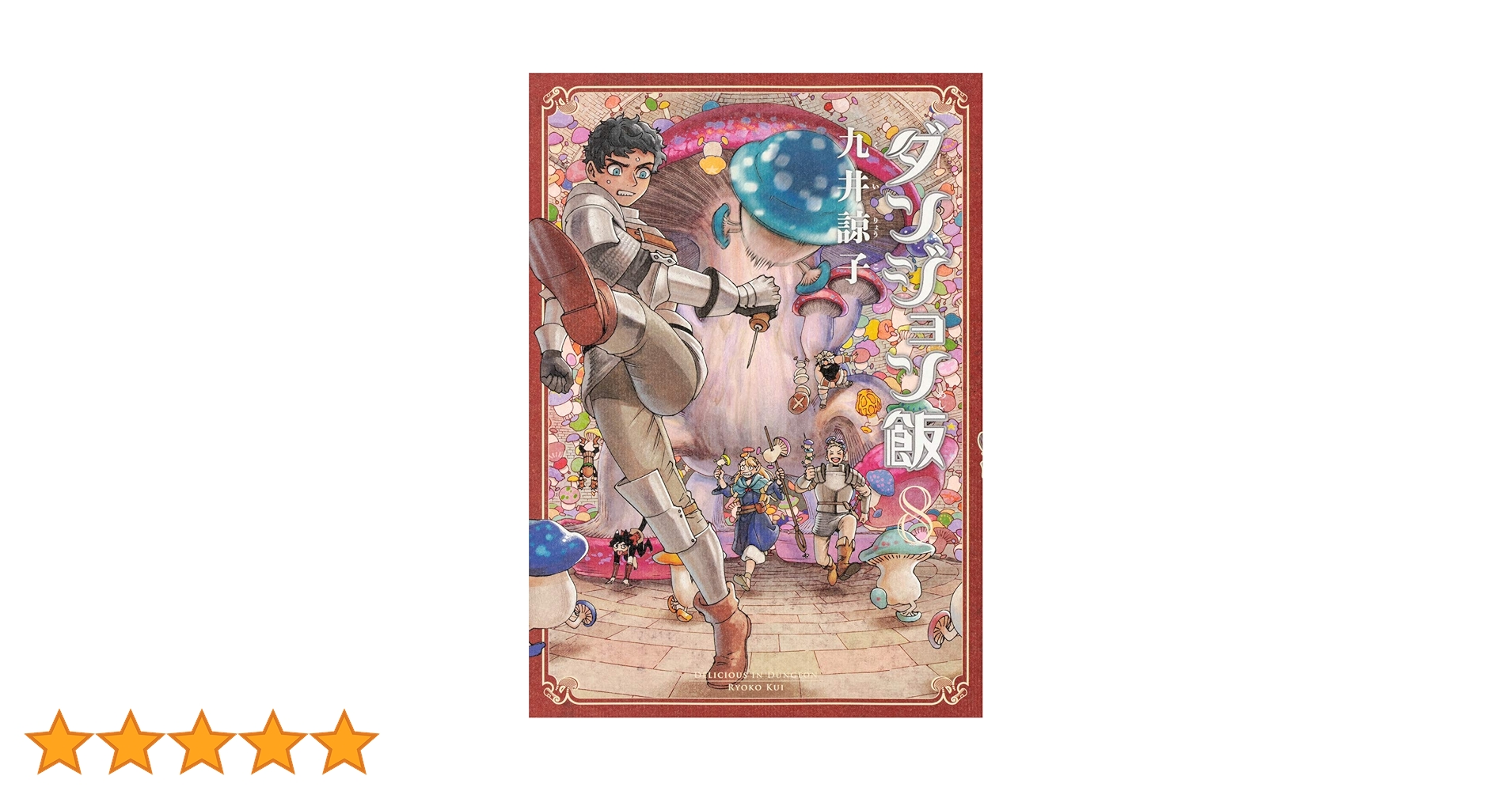 ダンジョン飯　全８巻(ディスクのみ) ダンジョン飯 8巻 丸井諒子 - メルカリ